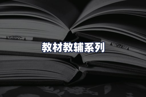 教材教辅系列